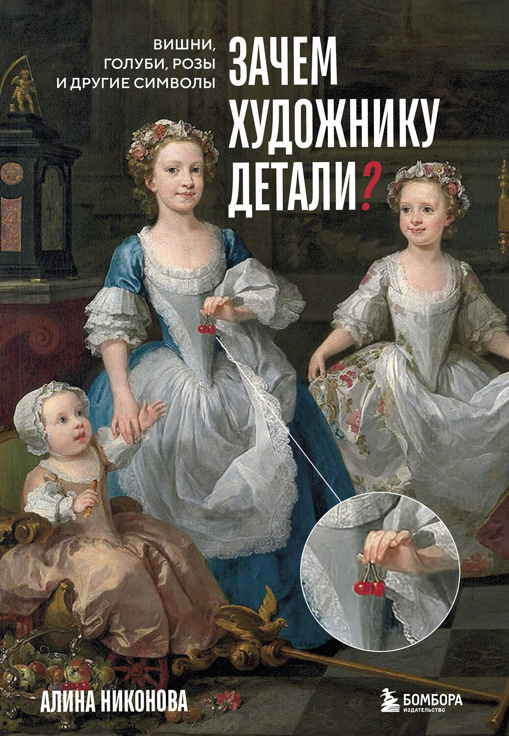 Эксмо Алина Никонова "Зачем художнику детали? Вишни, голуби, розы и другие символы"