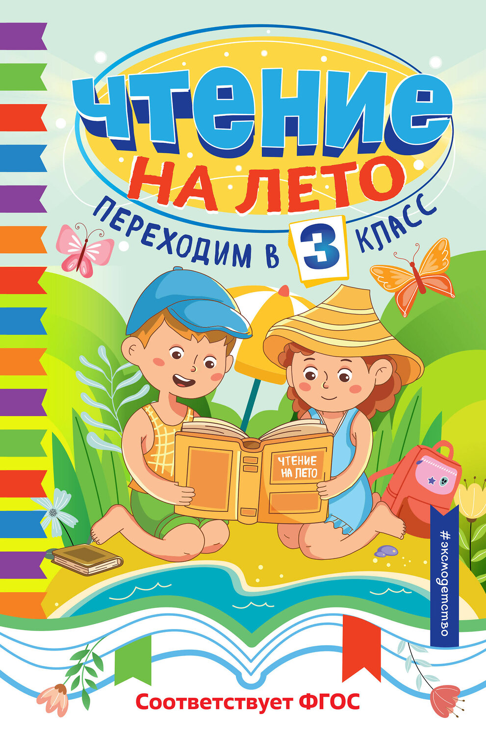 Эксмо Куприн А.И. "Чтение на лето. Переходим в 3 класс"