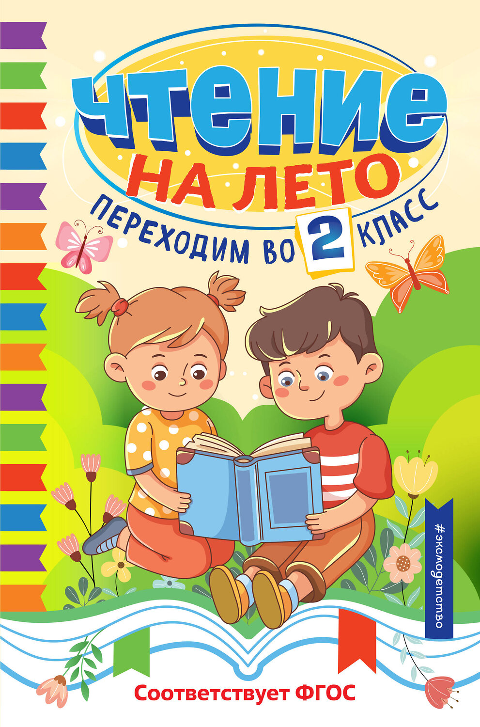 Эксмо "Чтение на лето. Переходим во 2 класс"
