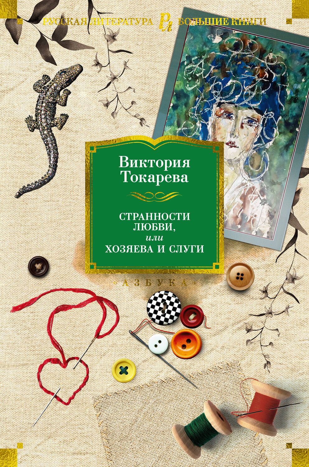 Эксмо Токарева В. "Странности любви, или Хозяева и слуги"