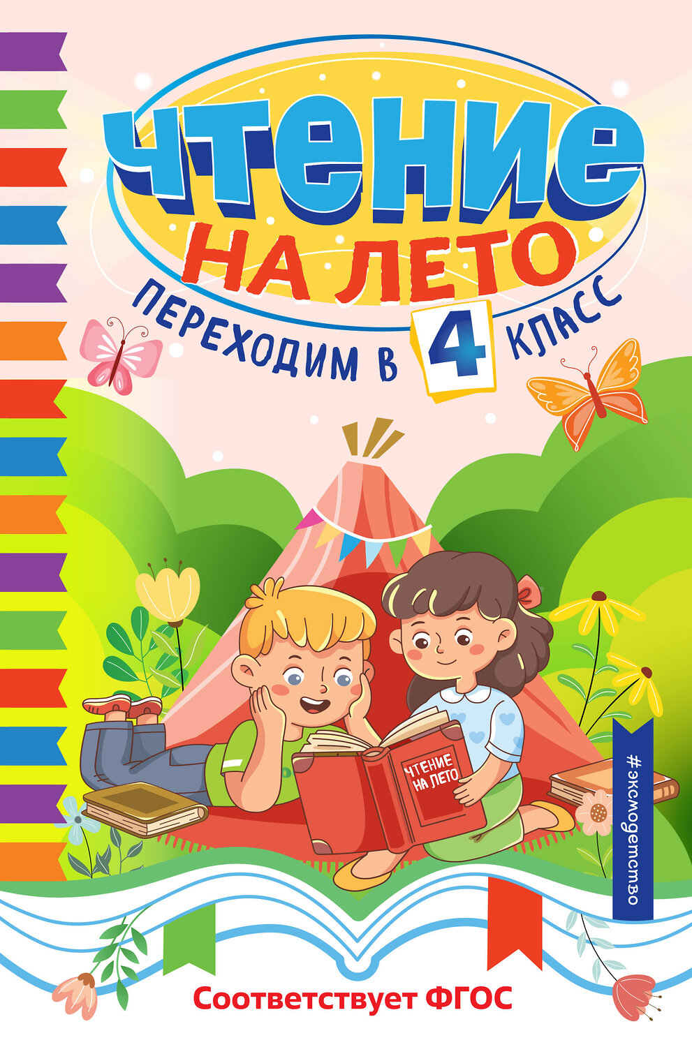 Эксмо "Чтение на лето. Переходим в 4 класс"