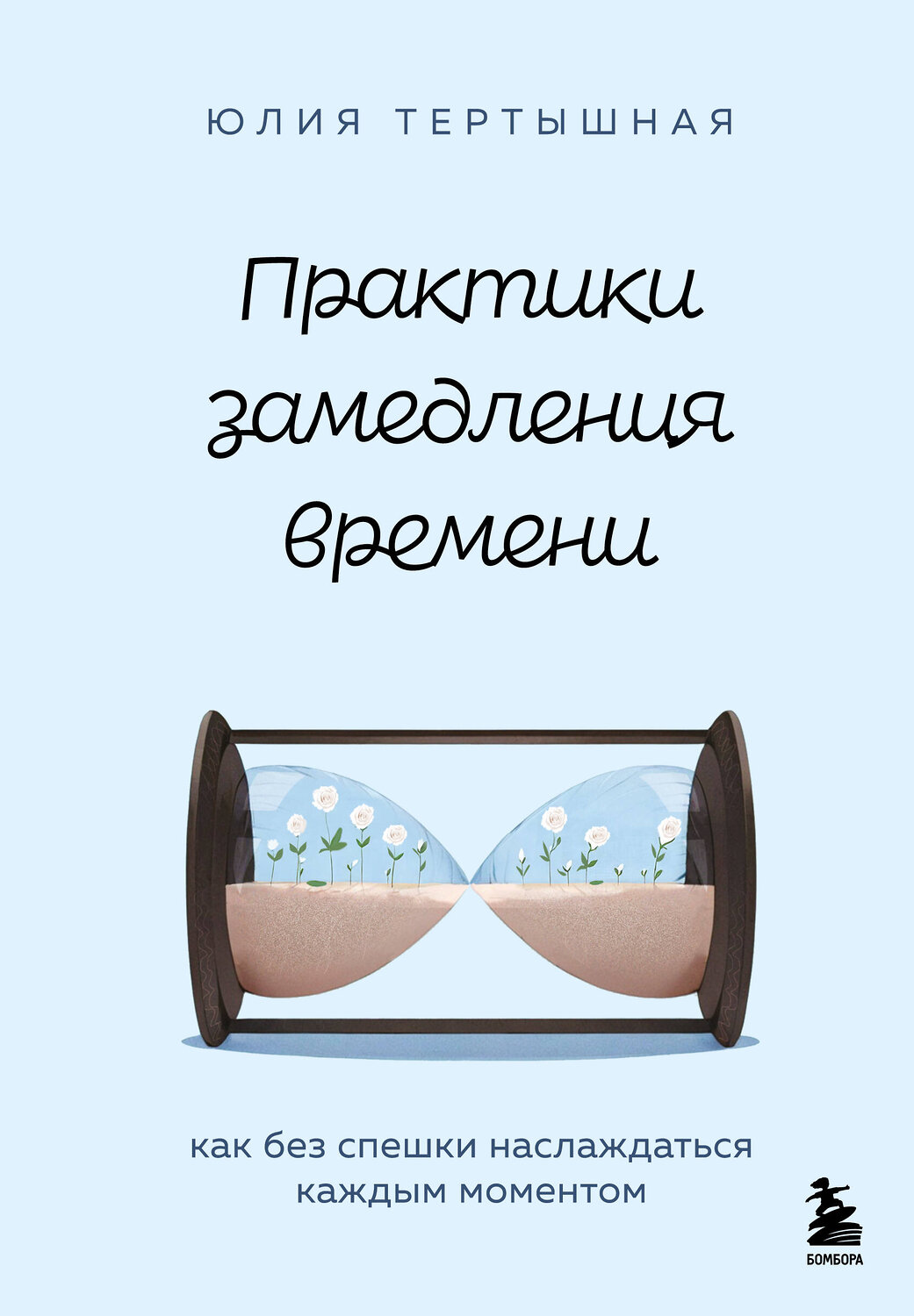 Эксмо Юлия Тертышная "Практики замедления времени. Как без спешки наслаждаться каждым моментом"