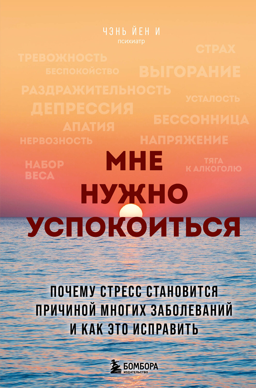 Эксмо Чэнь Йен И "Мне нужно успокоиться. Почему стресс становится причиной многих заболеваний и как это исправить"