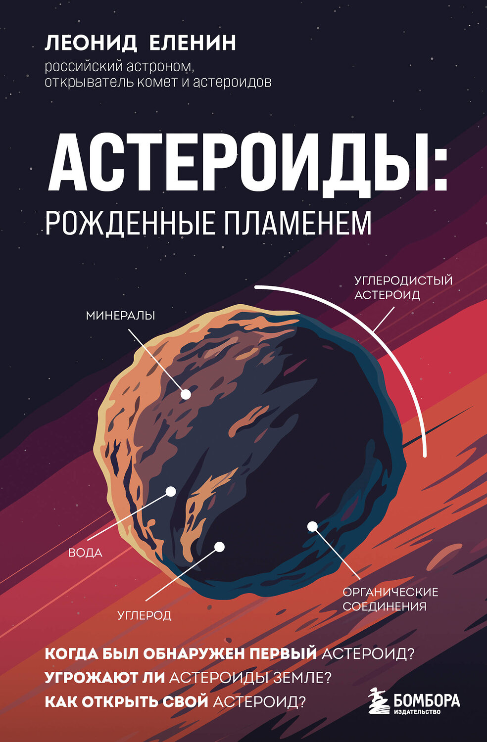 Эксмо Леонид Еленин "Астероиды: рожденные пламенем"