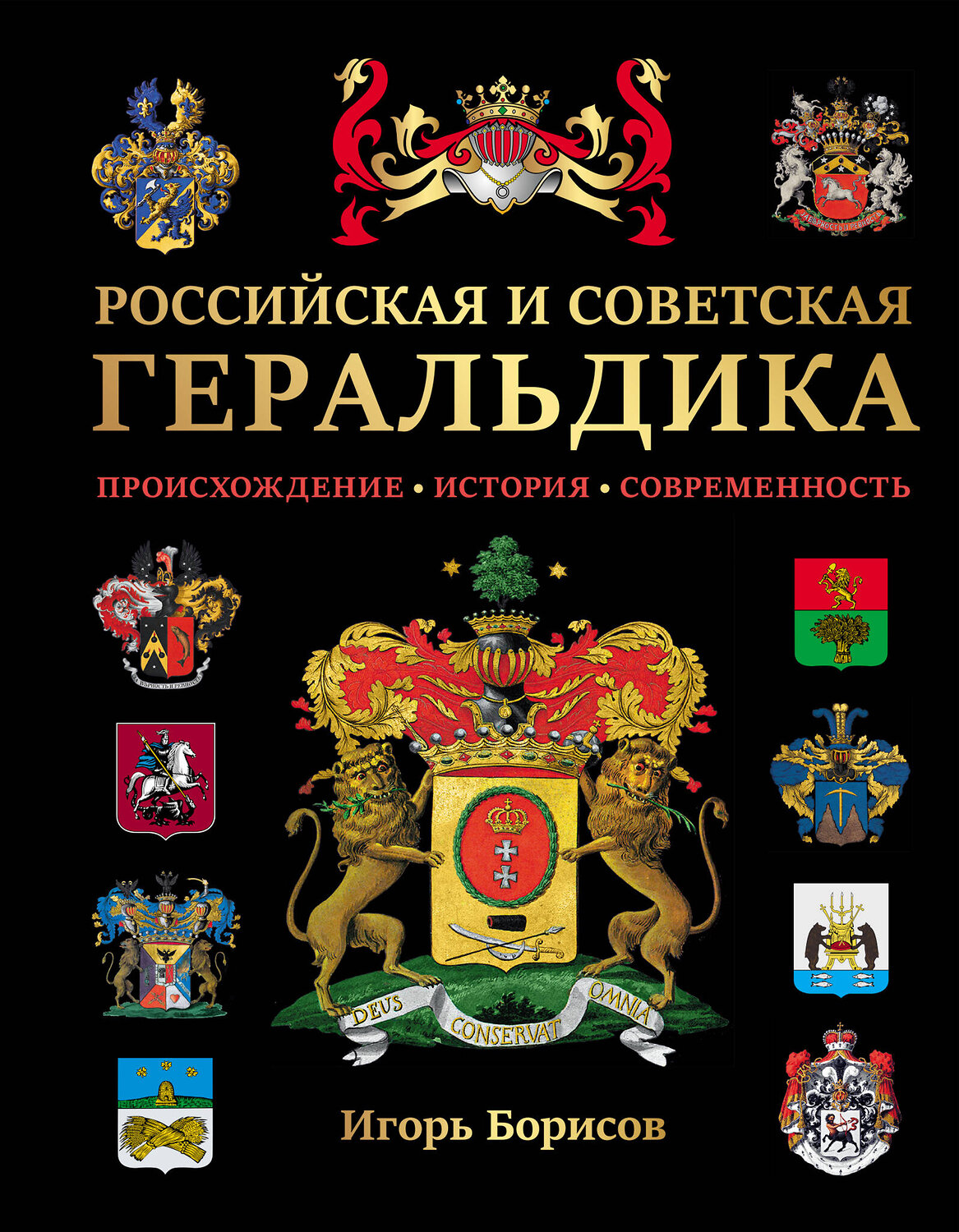 Эксмо Борисов И.В. "Российская и советская геральдика"
