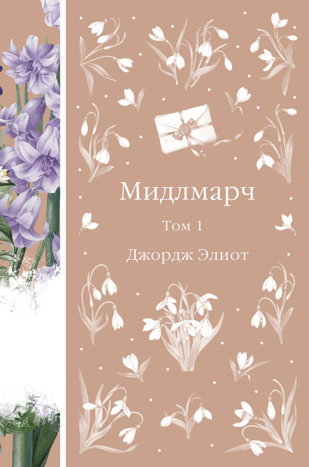 Эксмо Джордж Элиот "Мидлмарч. Том 1 (книга #34)"