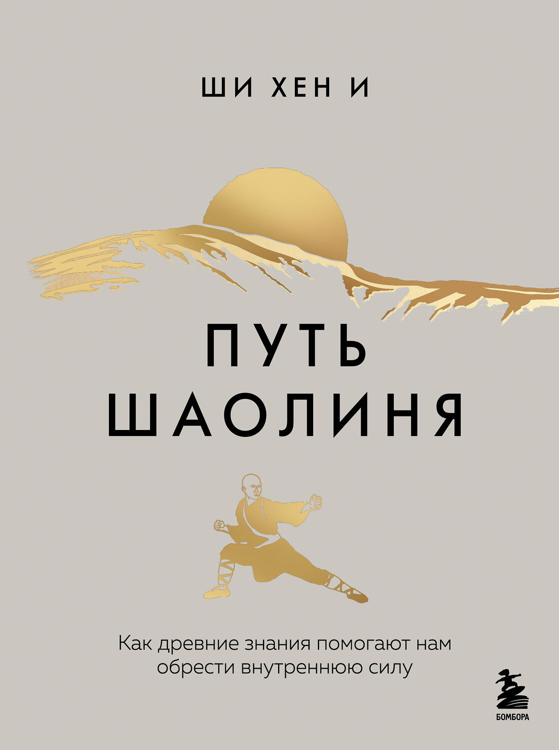 Эксмо Ши Хен И "Путь Шаолиня. Как древние знания помогают нам обрести внутреннюю силу"