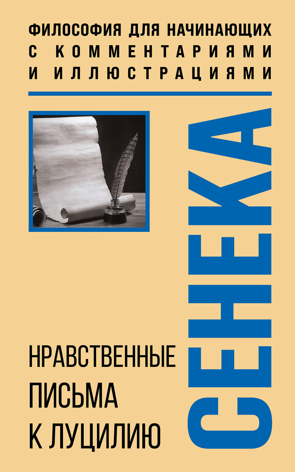 Эксмо Луций Анней Сенека "Нравственные письма к Луцилию. Философия для начинающих с комментариями и иллюстрациями"