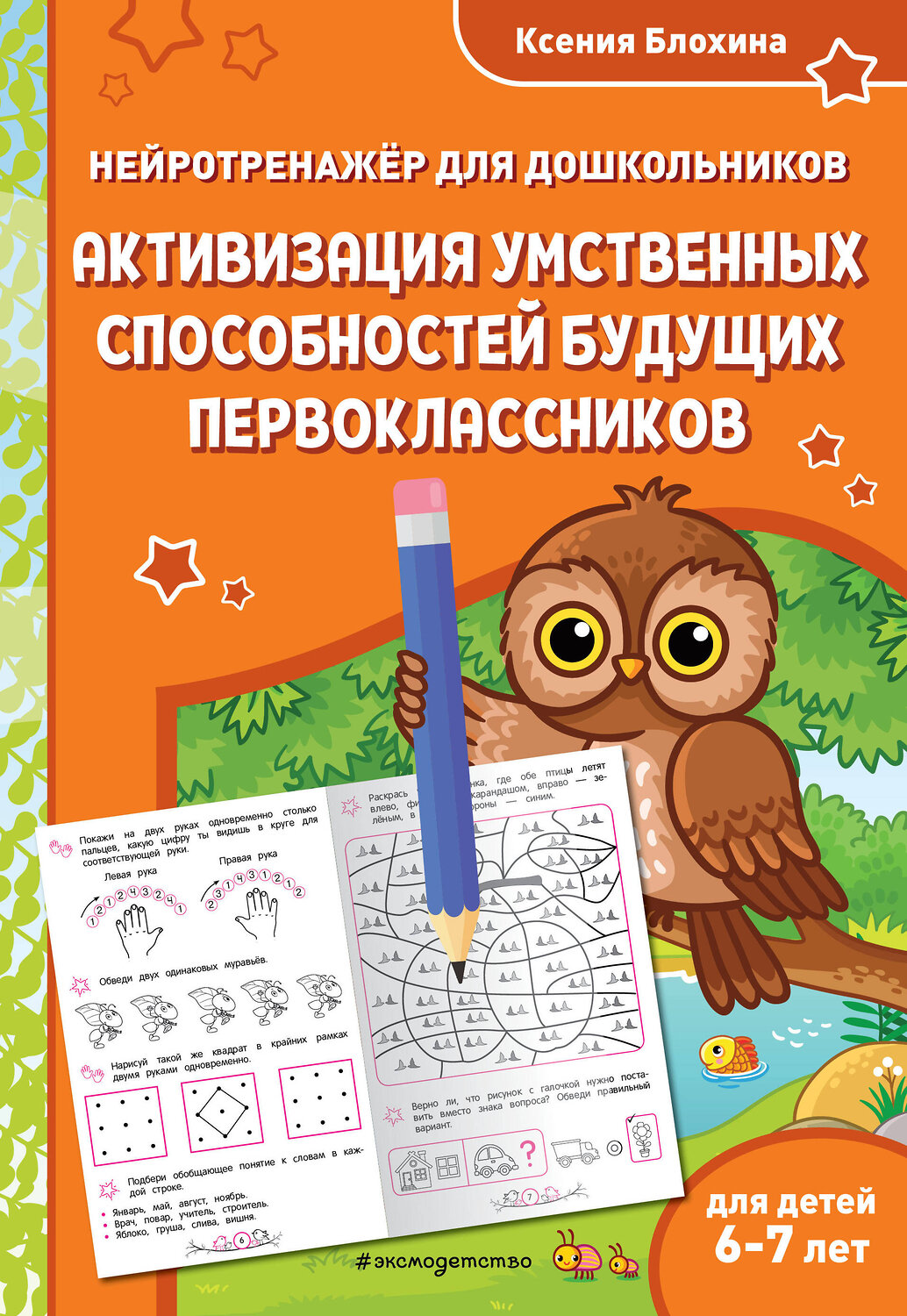Эксмо Ксения Блохина "Активизация умственных способностей будущих первоклассников: для детей 6-7 лет"