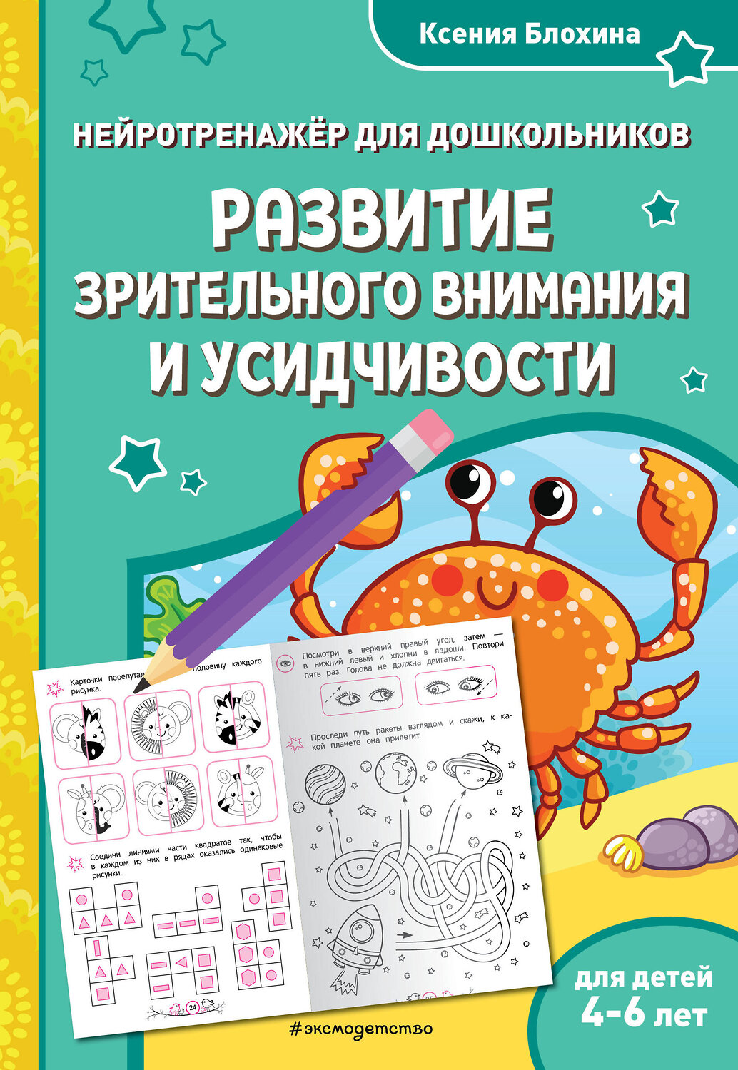 Эксмо Ксения Блохина "Развитие зрительного внимания и усидчивости: для детей 4-6 лет"