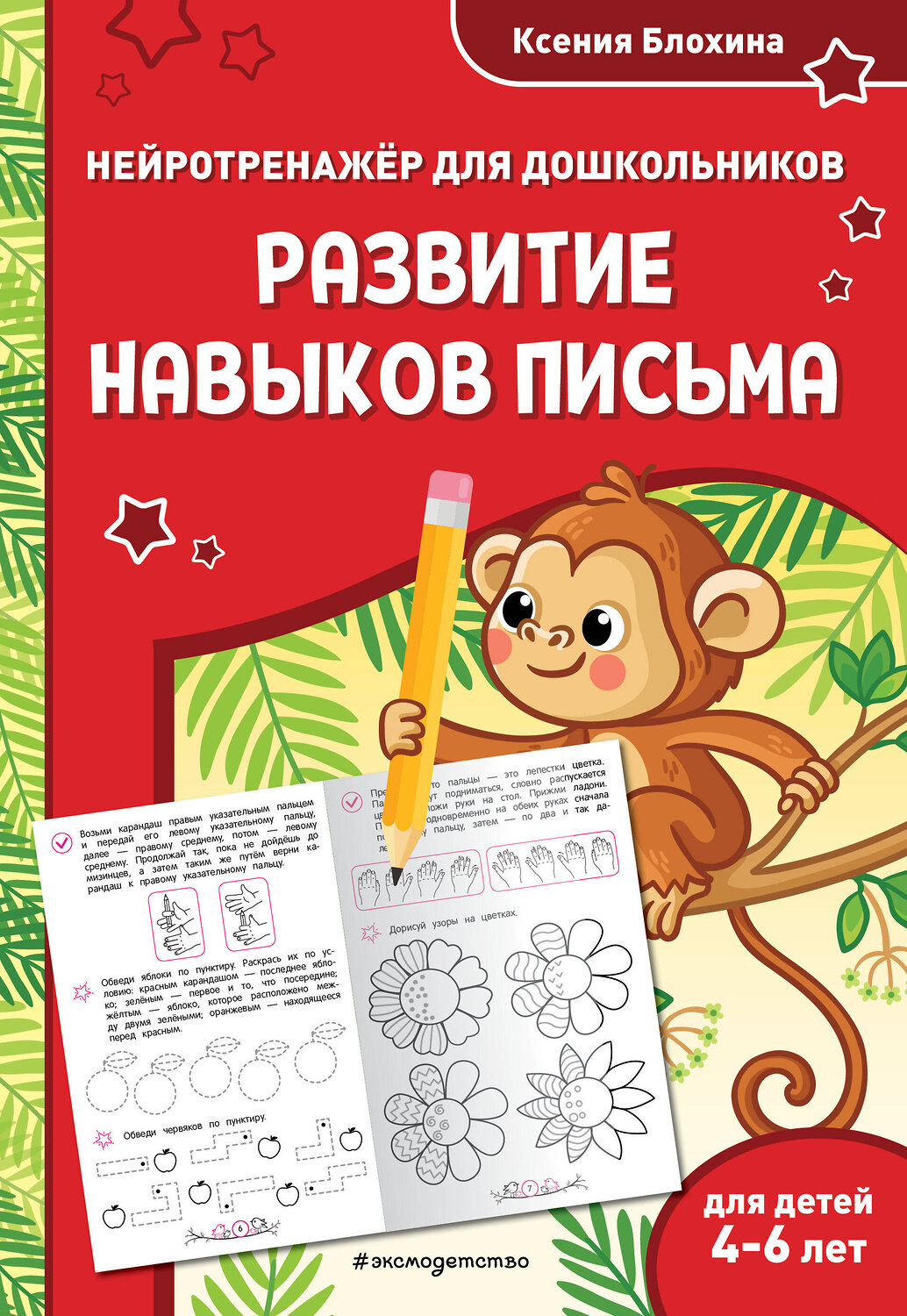 Эксмо Ксения Блохина "Развитие навыков письма: для детей 4-6 лет"