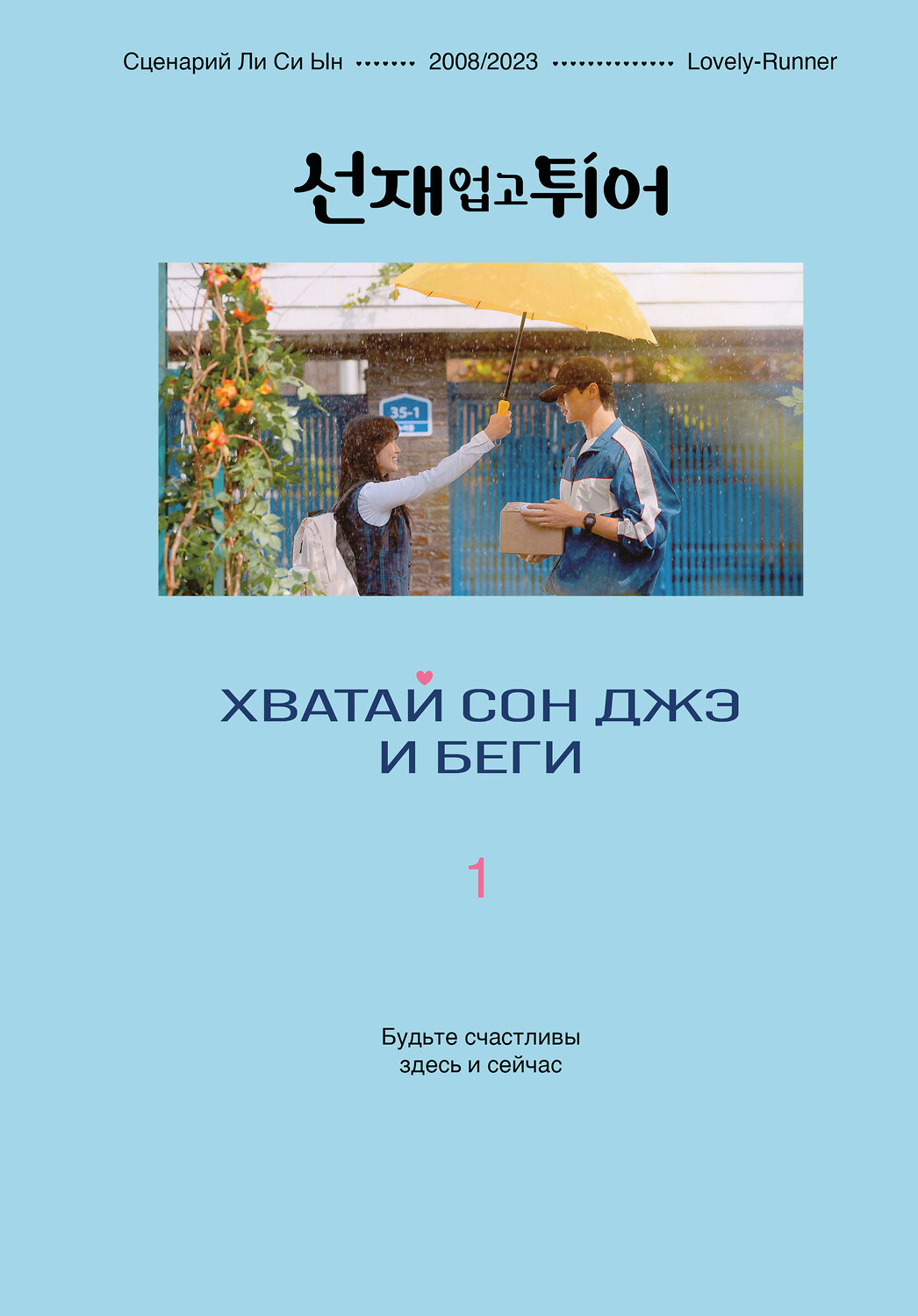 Эксмо Ли Си Ын "Хватай Сон Джэ и беги. Том 1 (подарочное оформление)"