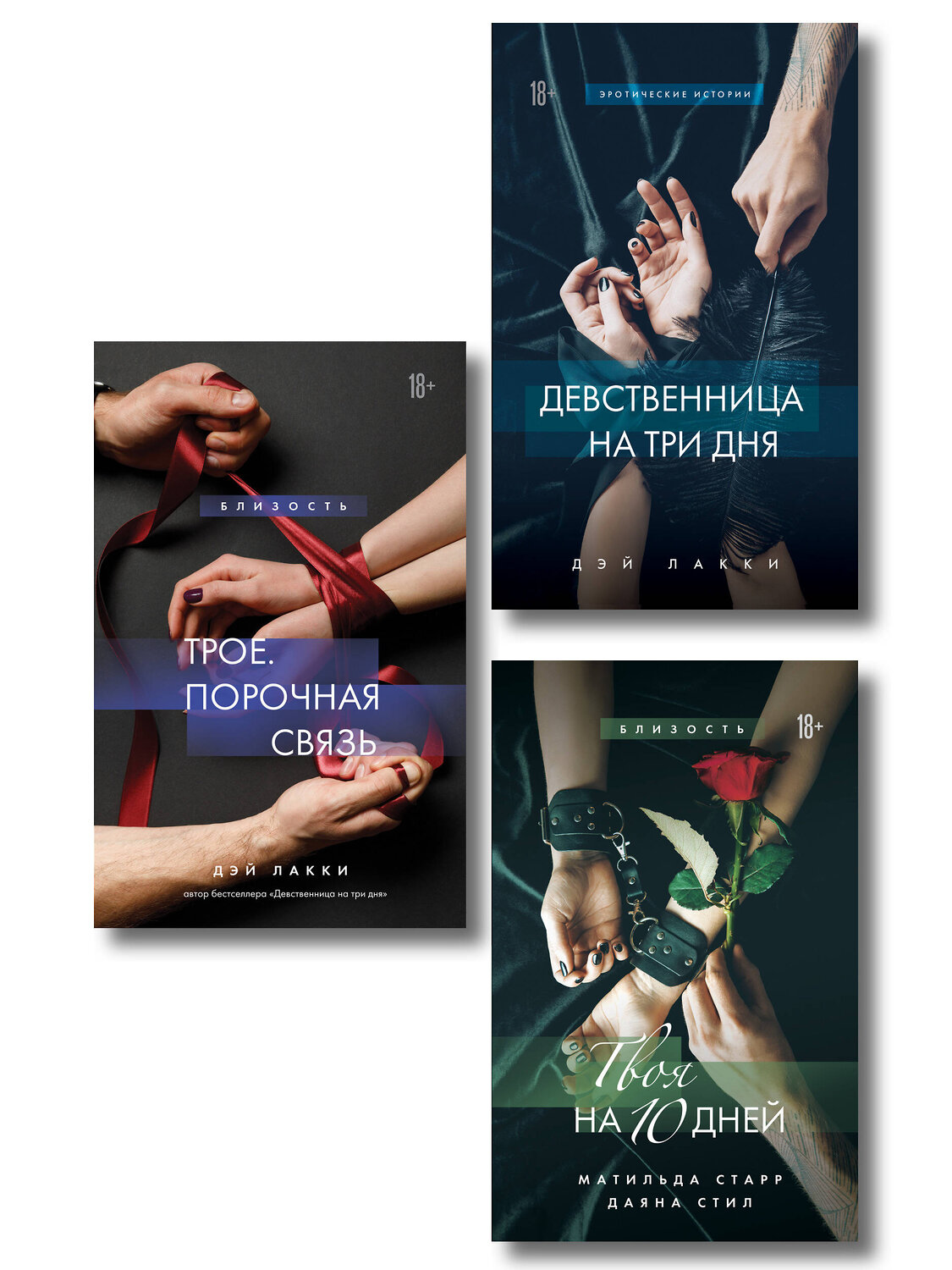 Эксмо "Комплект из 3-х книг: Девственница на 3 дня+Трое. Порочная связь+Твоя на 10 дней (ИК)"