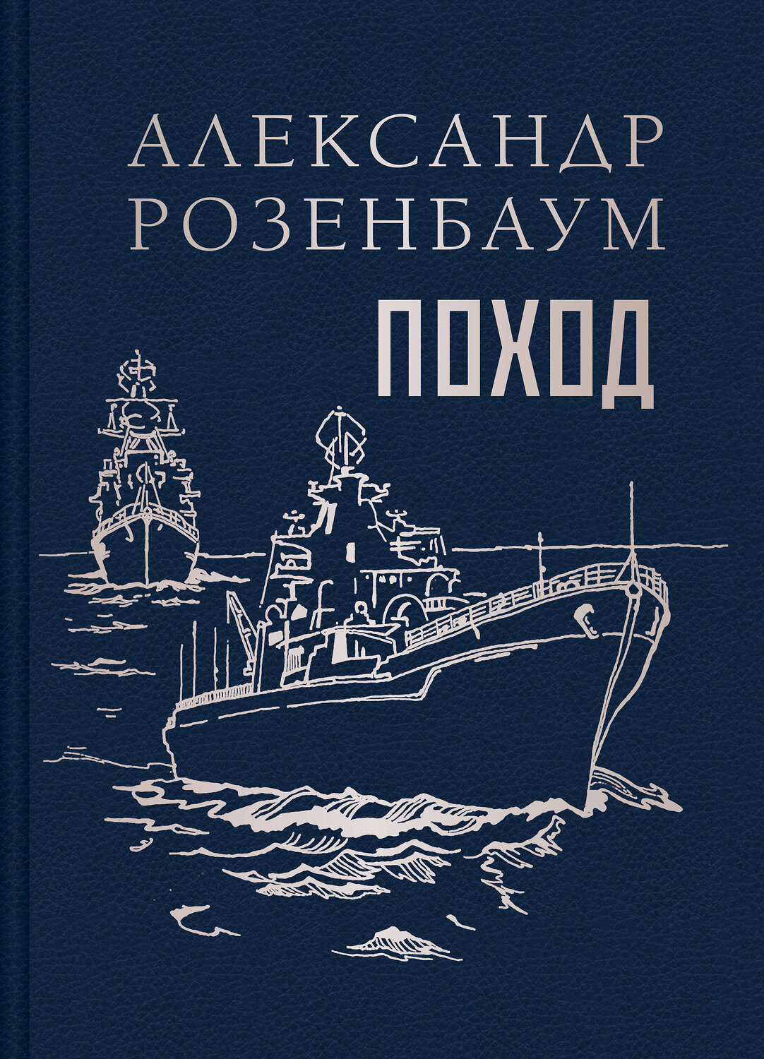 Эксмо Александр Розенбаум "Поход"