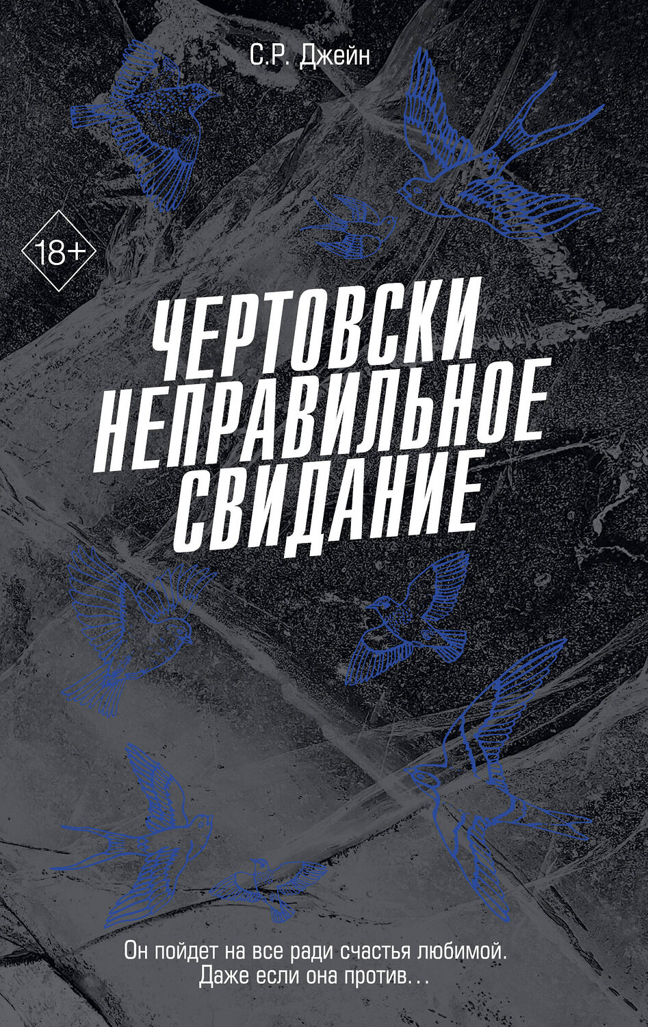 Эксмо С. Р. Джейн "Чертовски неправильное свидание (#3)"