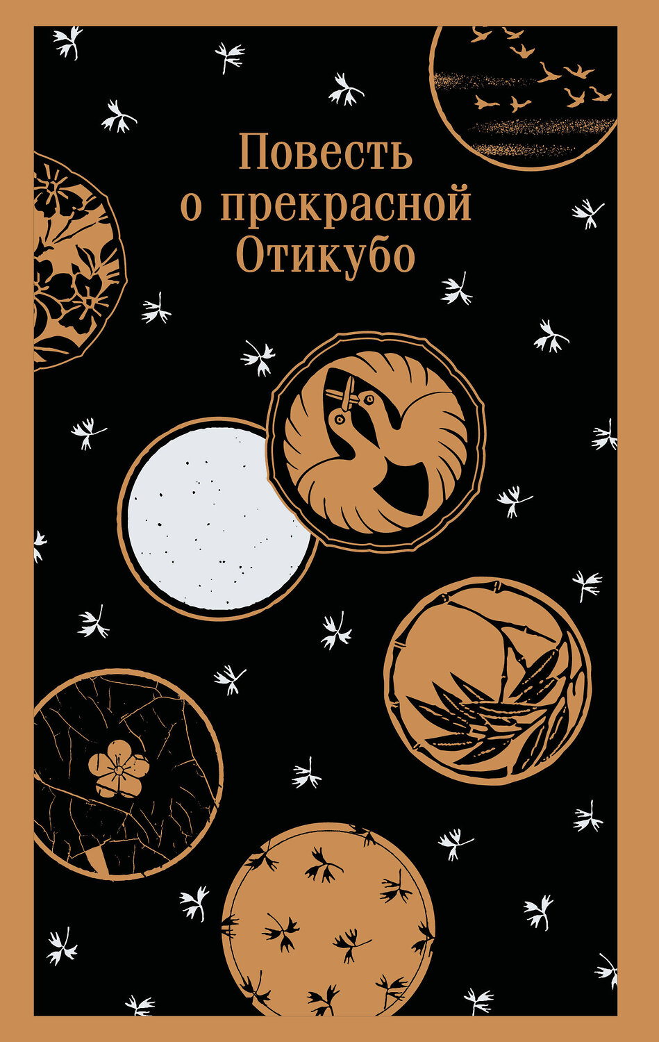 Эксмо "Повесть о прекрасной Отикубо"
