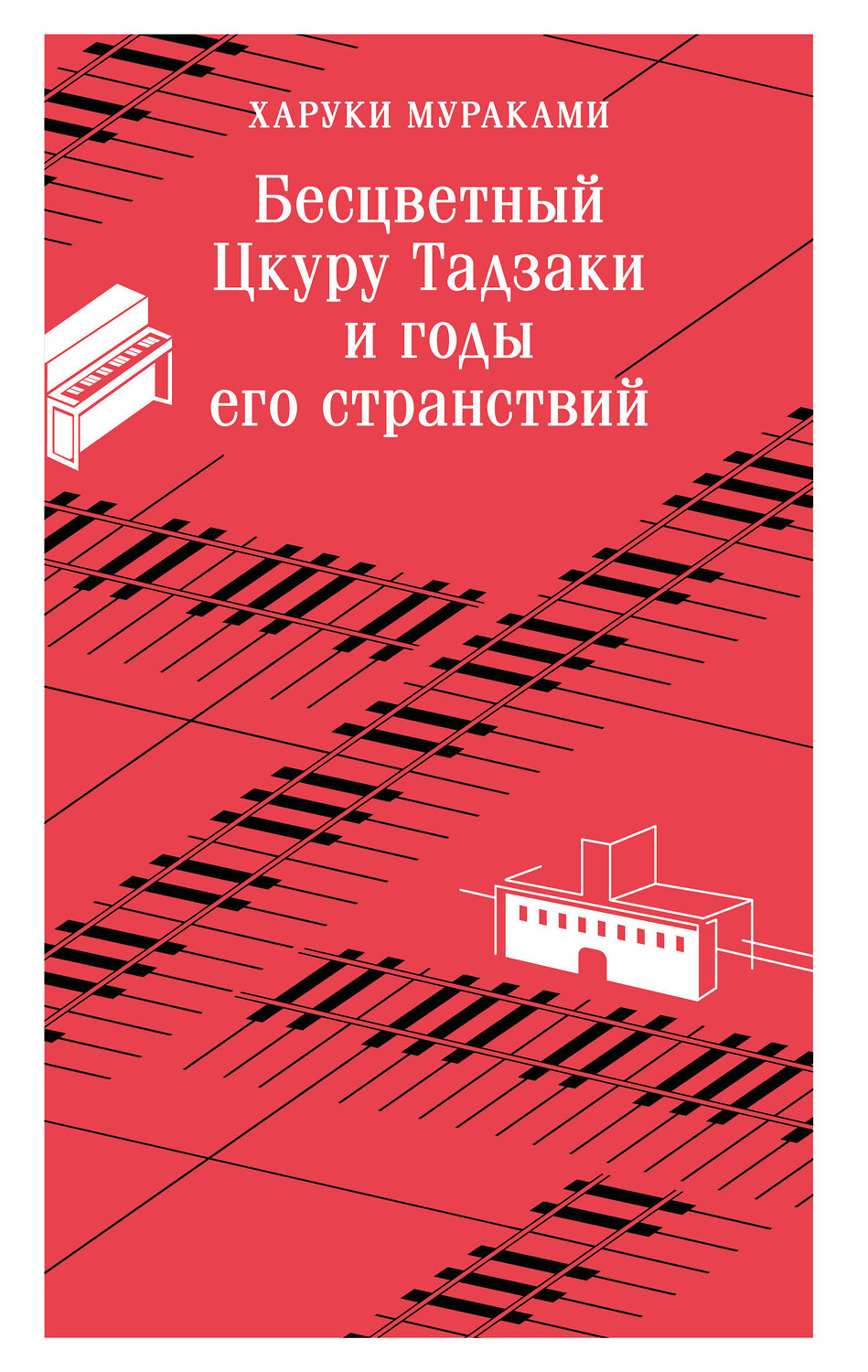 Эксмо Харуки Мураками "Бесцветный Цкуру Тадзаки и годы его странствий"