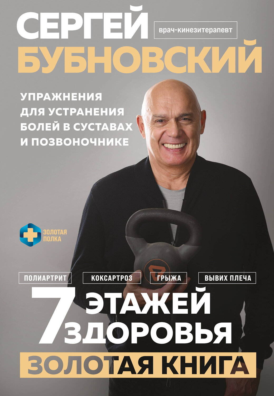 Эксмо Сергей Бубновский "7 этажей здоровья. Упражнения для устранения болей в суставах и позвоночнике. Золотая книга"