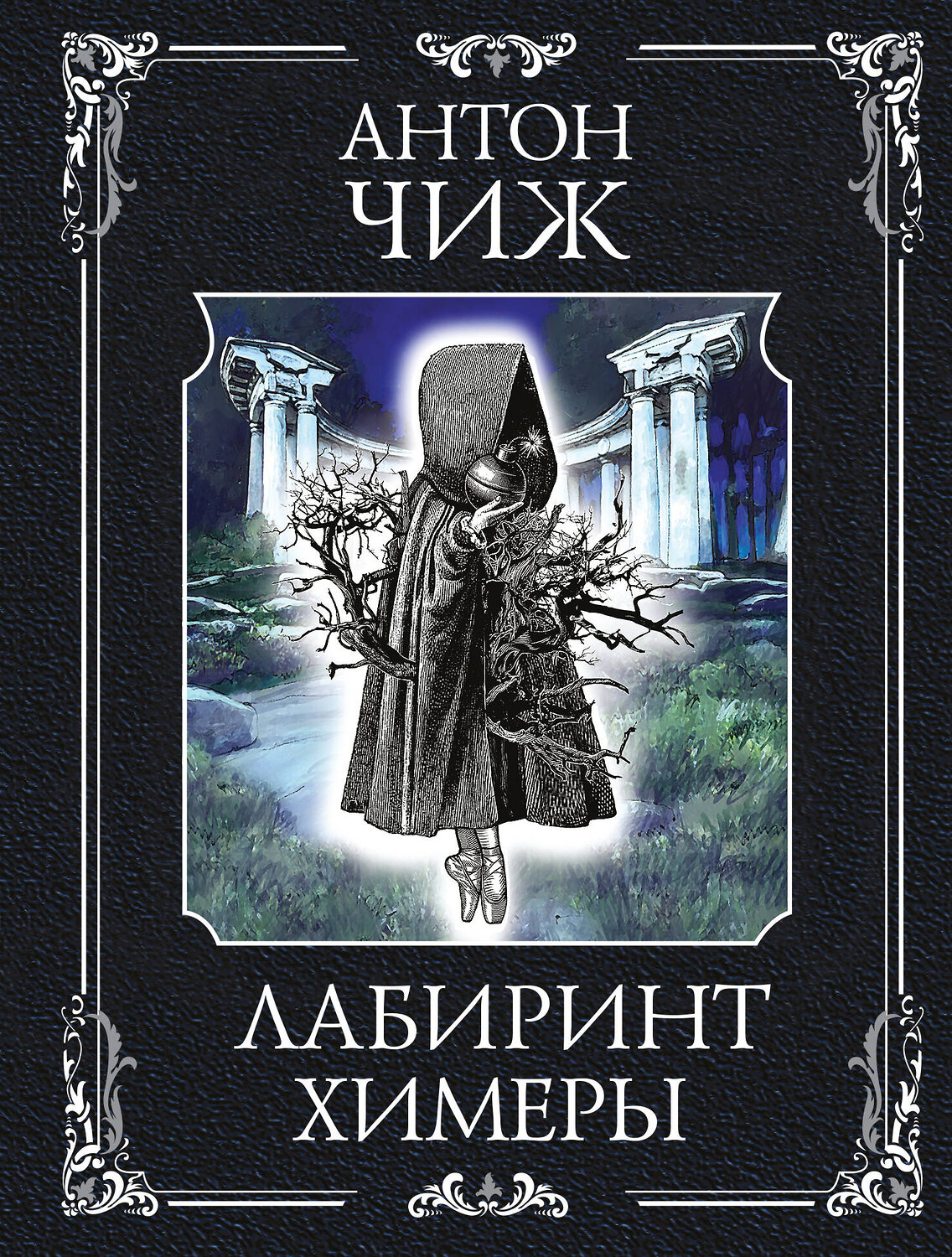Эксмо Антон Чиж "Лабиринт Химеры"
