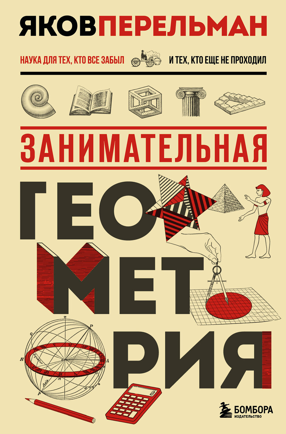 Эксмо Яков Перельман "Занимательная геометрия. Новое оформление"