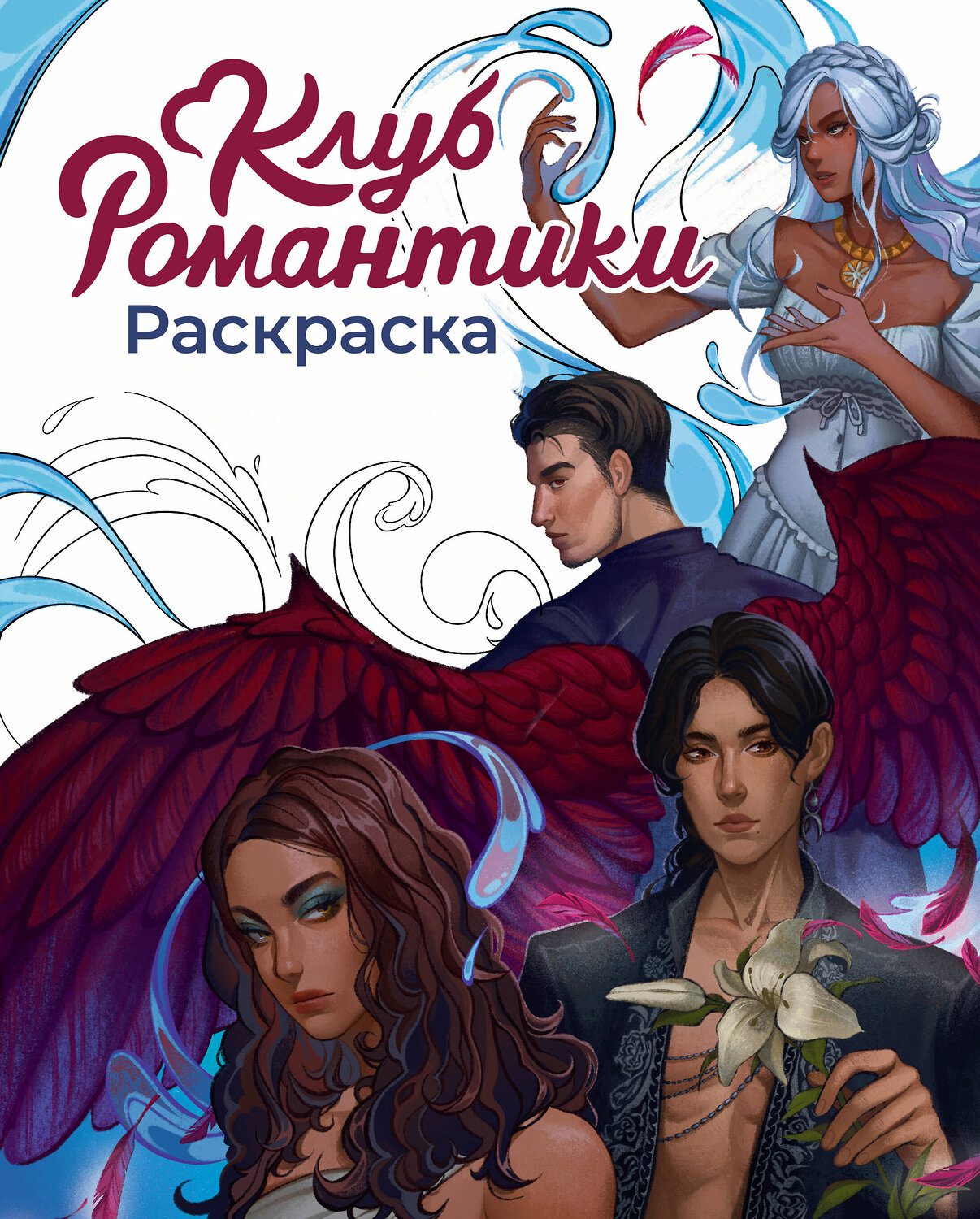 Эксмо "Клуб Романтики. Раскраска"