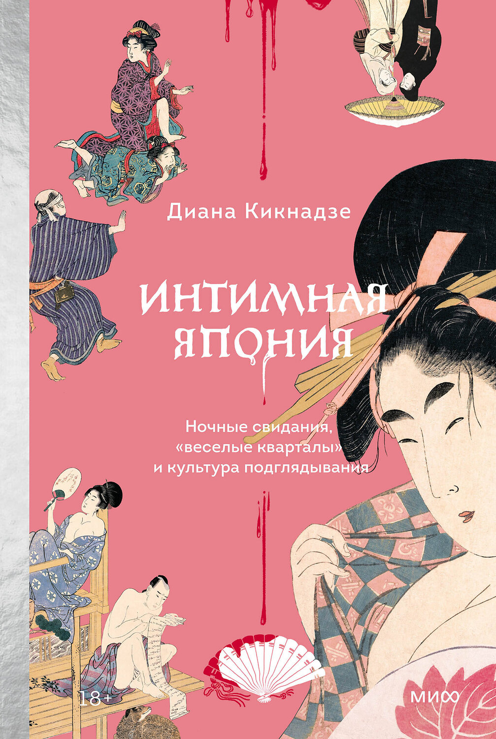 Эксмо Диана Кикнадзе "Интимная Япония. Ночные свидания, «веселые кварталы» и культура подглядывания"