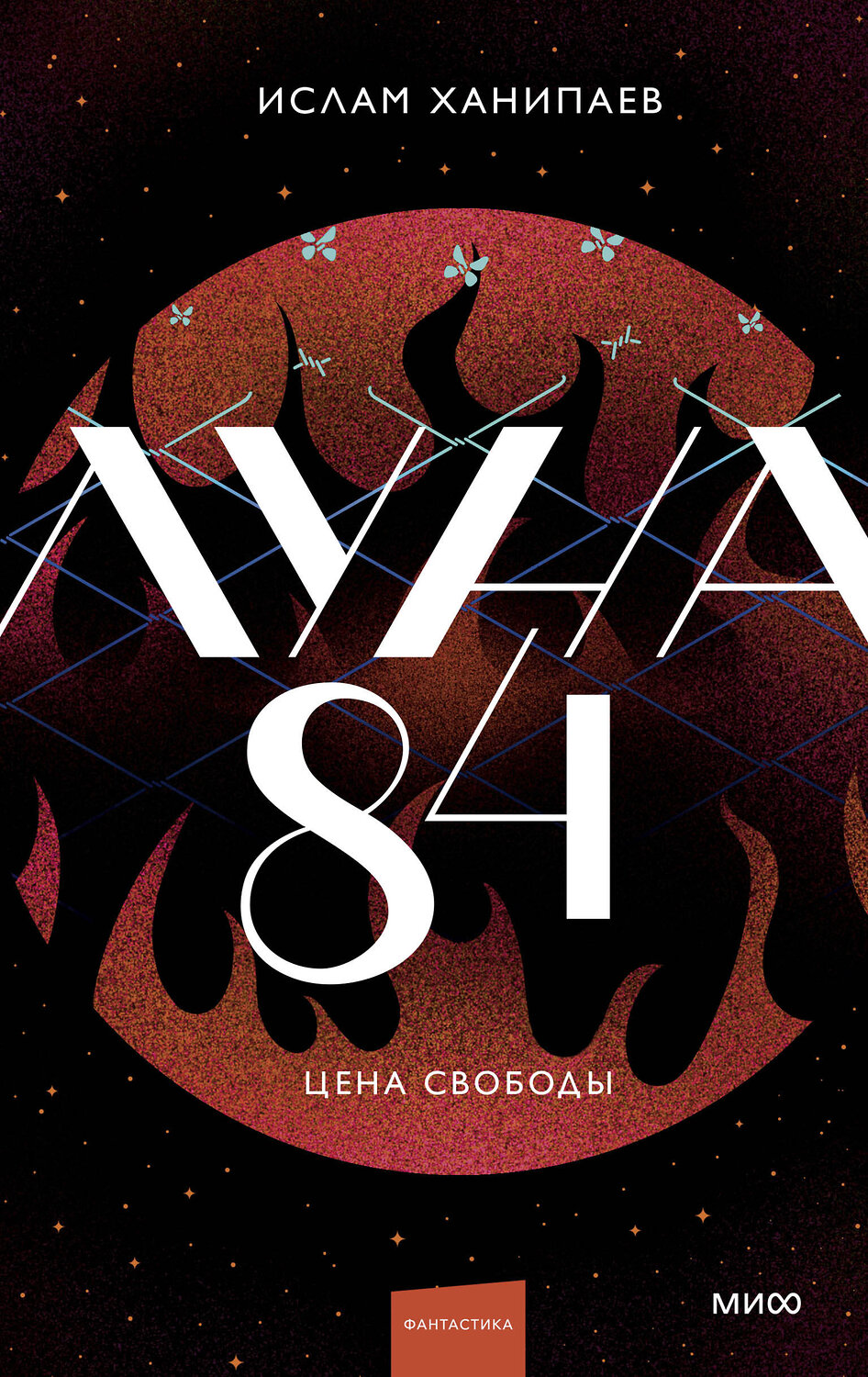 Эксмо Ислам Ханипаев "Луна 84. Цена свободы"