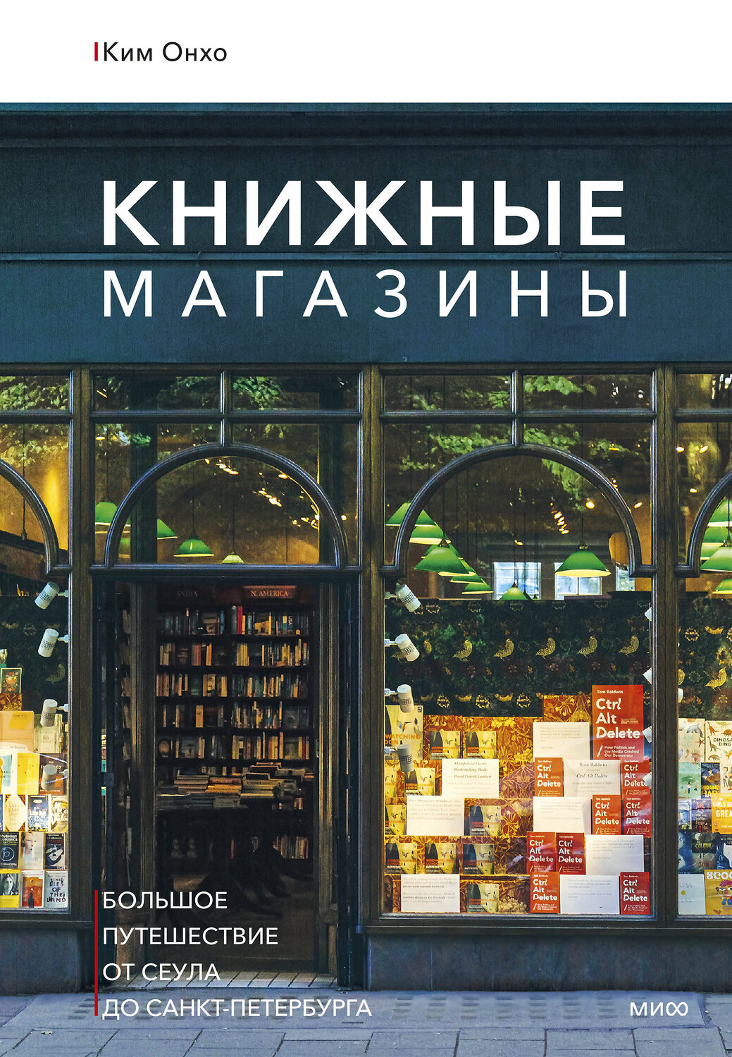 Эксмо Ким Онхо "Книжные магазины: большое путешествие от Сеула до Санкт-Петербурга"