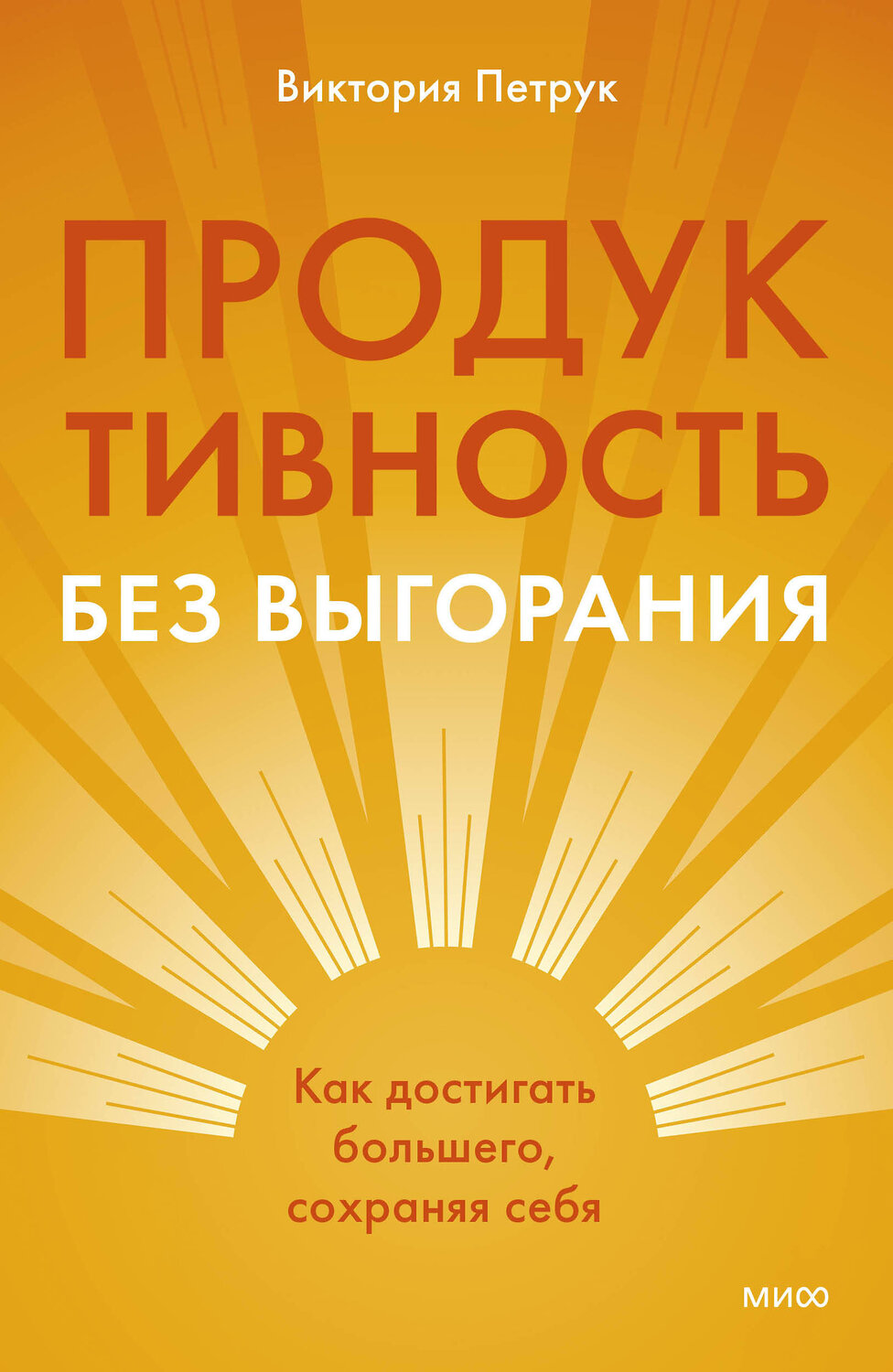Эксмо Виктория Петрук "Продуктивность без выгорания. Как достигать большего, сохраняя себя"