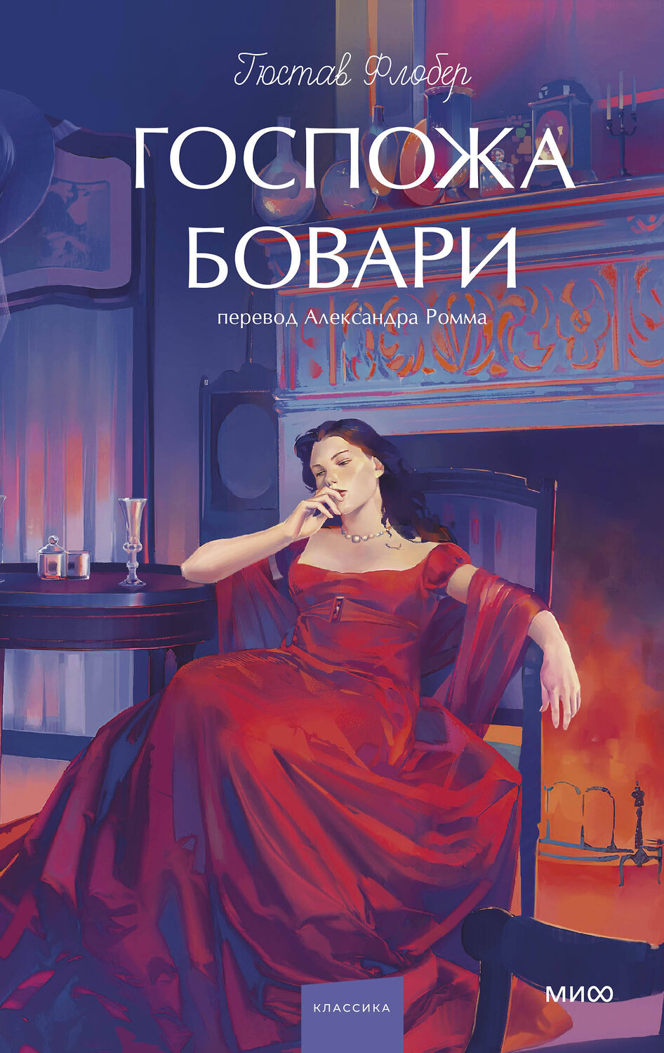 Эксмо Гюстав Флобер "Госпожа Бовари. Вечные истории. Young Adult"
