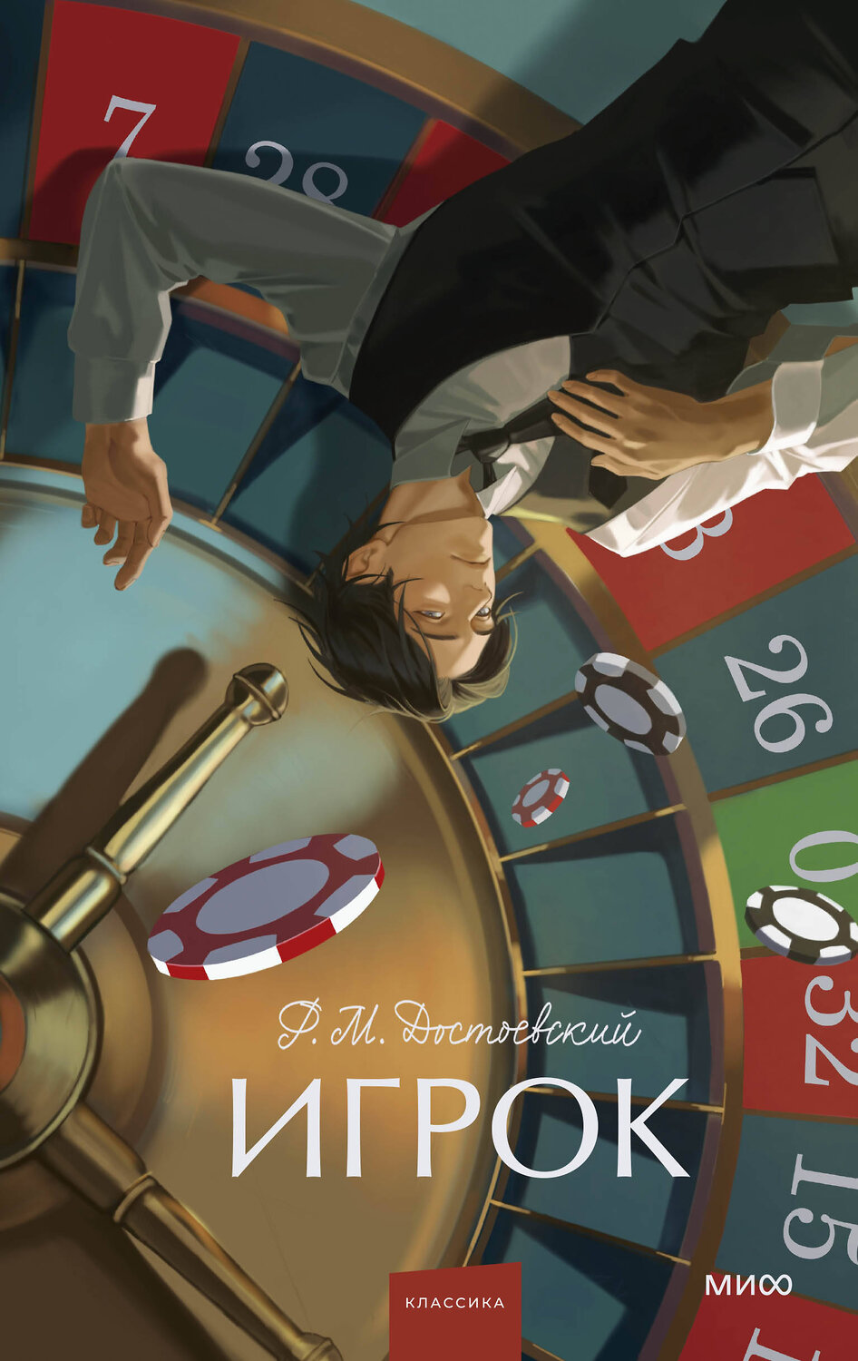 Эксмо Ф. М. Достоевский "Игрок. Вечные истории. Young Adult"