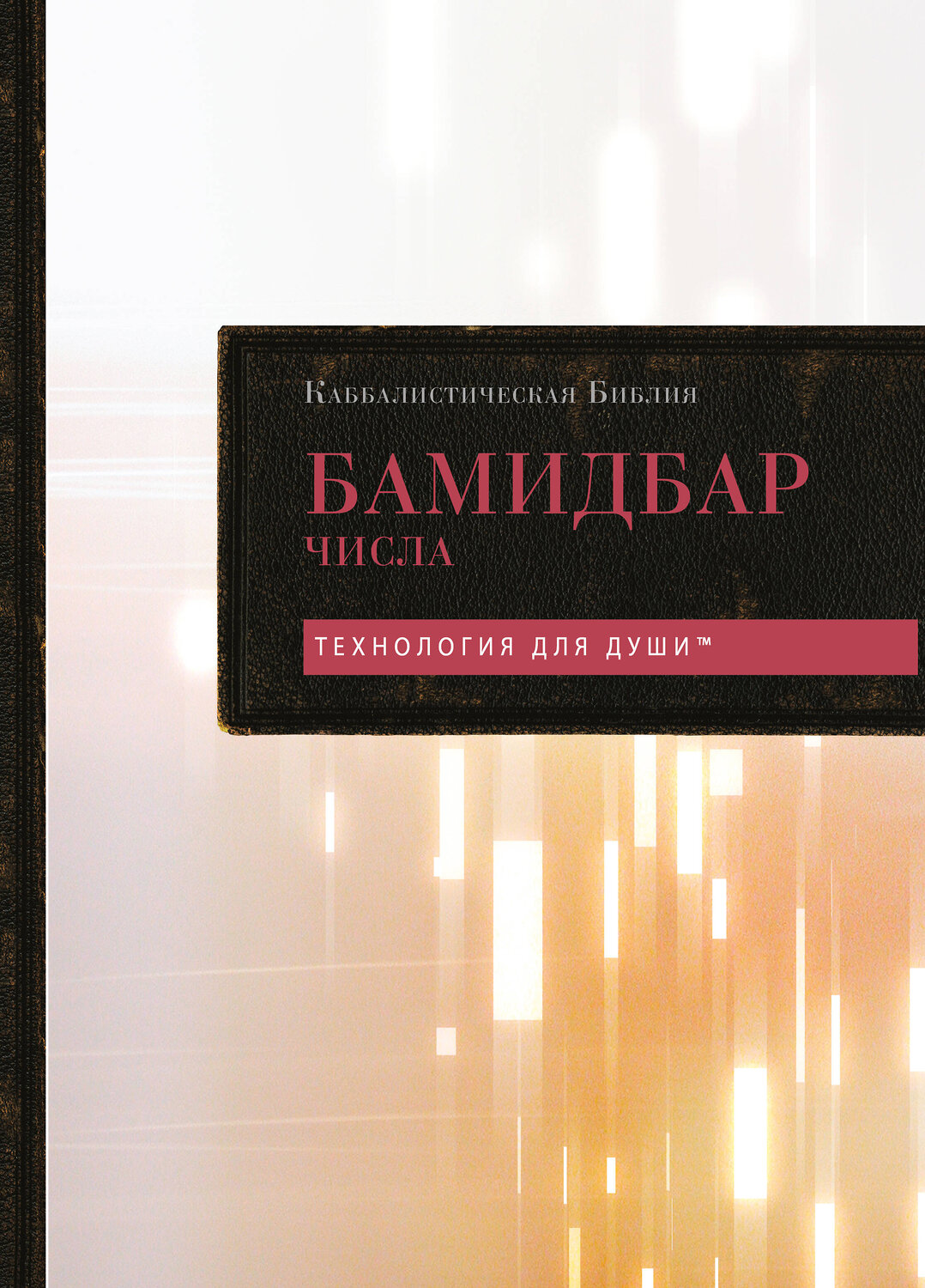 Эксмо "Каббалистическая Библия. Бамидбар. Числа. Том 4"