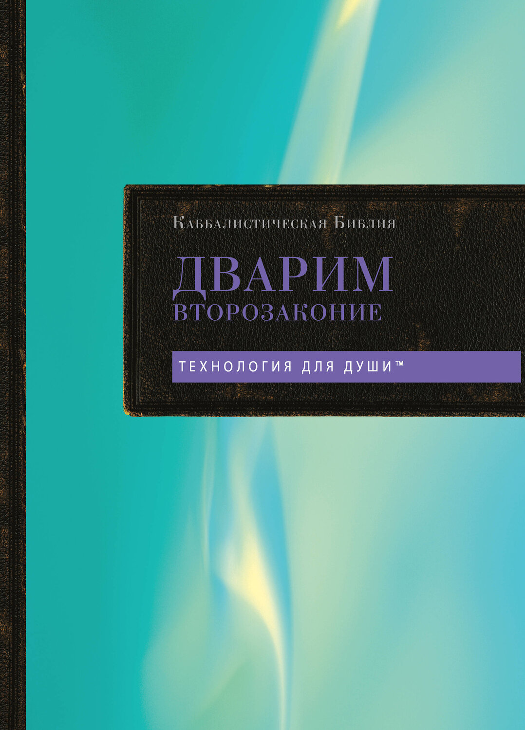 Эксмо "Каббалистическая Библия. Дварим. Второзаконие. Том 5"