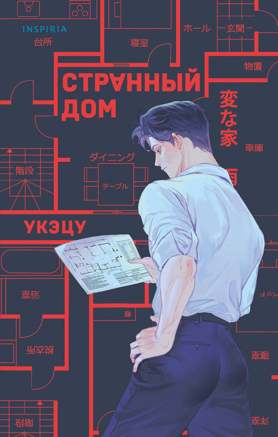 Эксмо Укэцу "Странный дом"