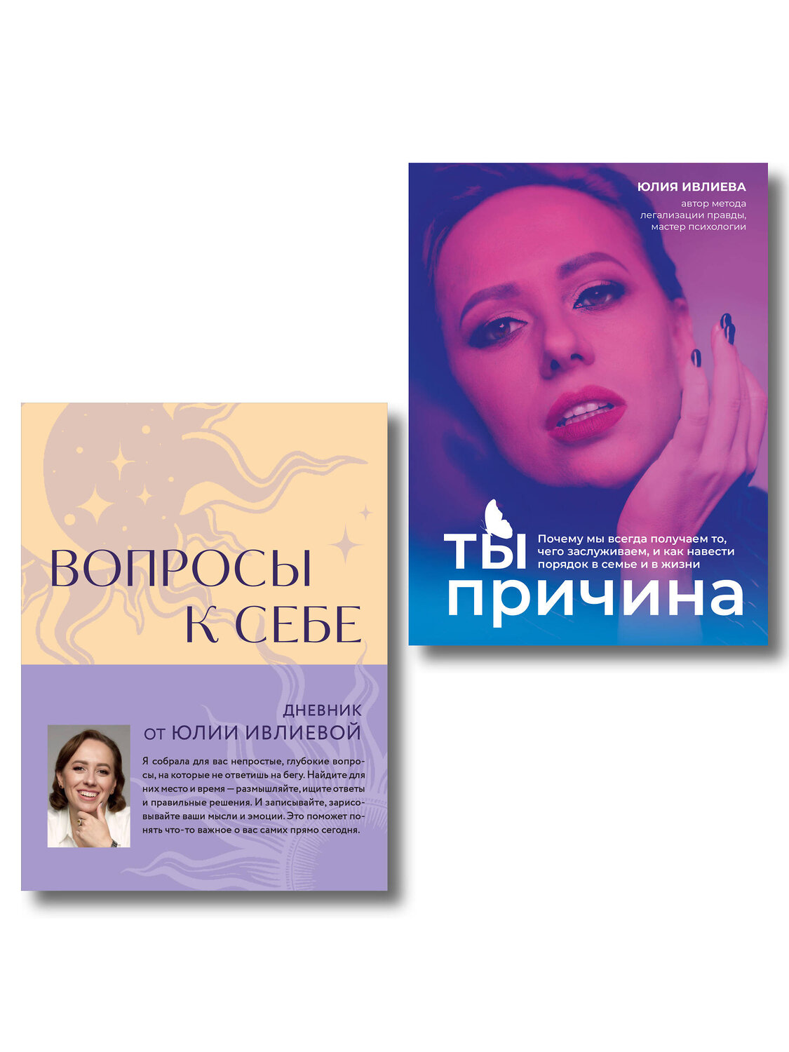 Эксмо Юлия Ивлиева "Тренинг саморазвития от психолога Юлии Ивлиевой. Набор из книги и блокнота: Ты причина + Вопросы к себе (ИК)"