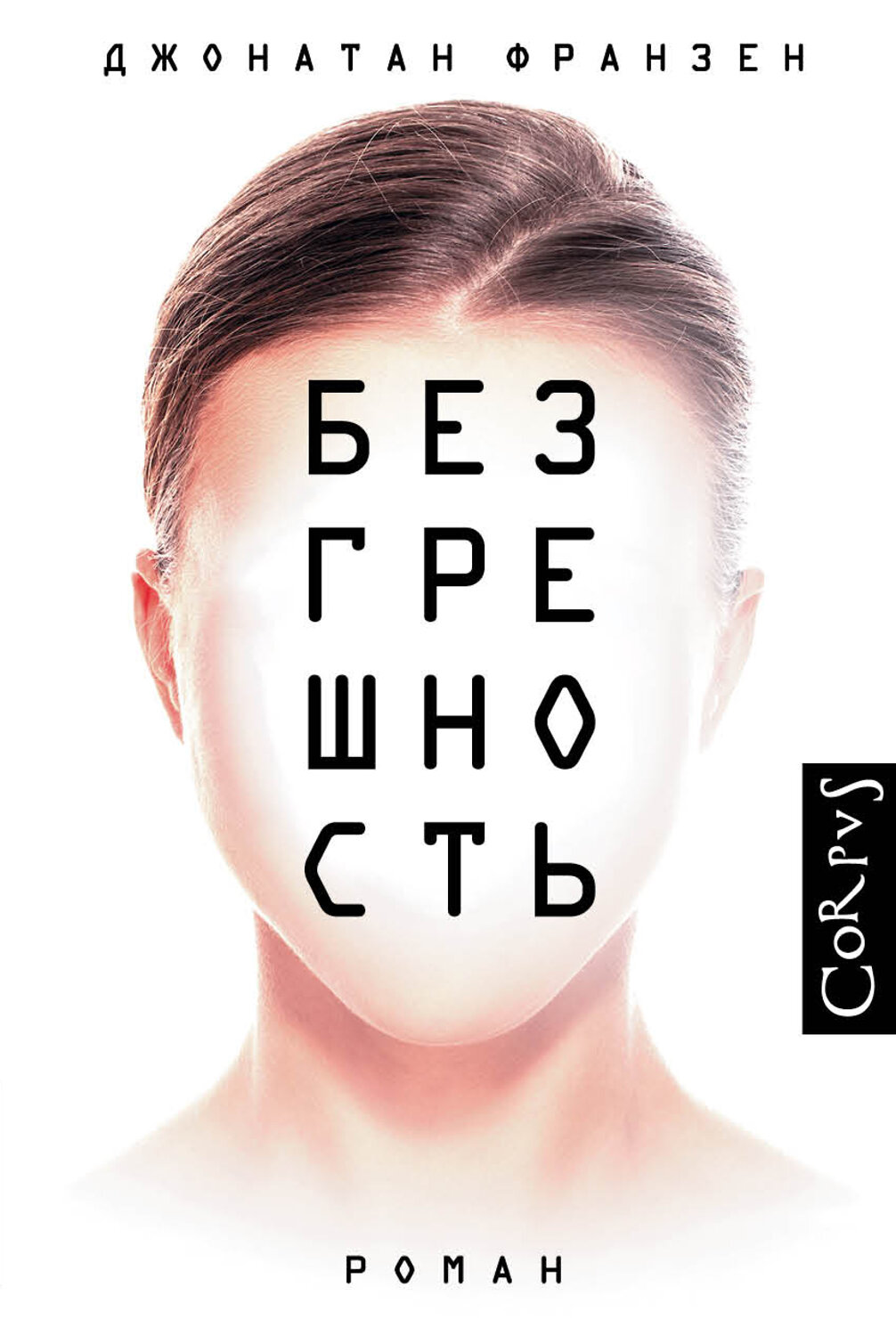 АСТ Джонатан Франзен "Безгрешность"