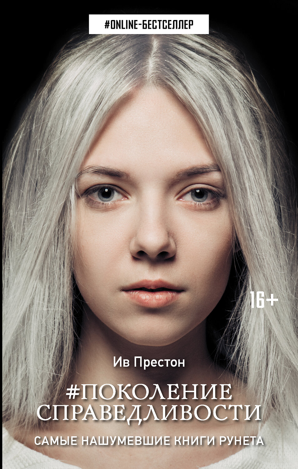 АСТ Ив Престон "Поколение Справедливости"