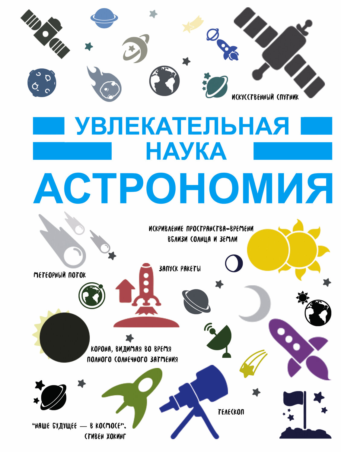 АСТ . "Астрономия"