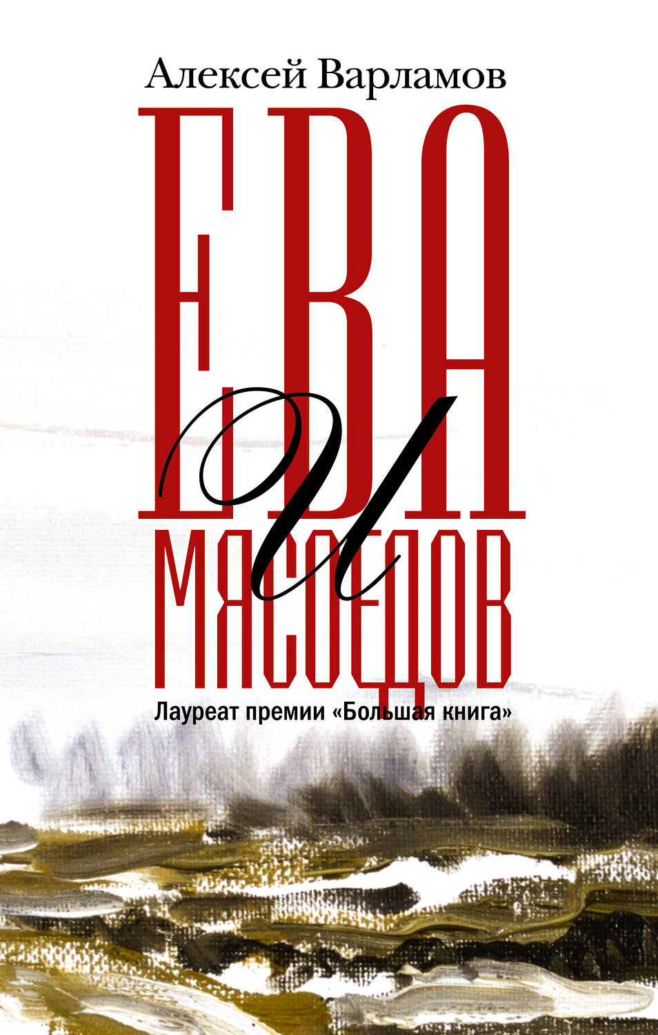 АСТ Алексей Варламов "Ева и Мясоедов"