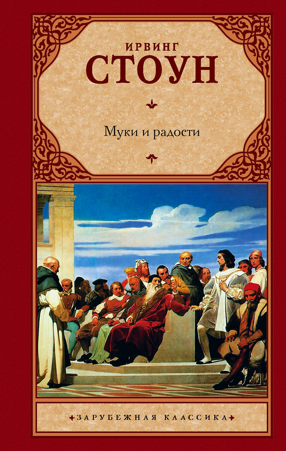 АСТ Ирвинг Стоун "Муки и радости"