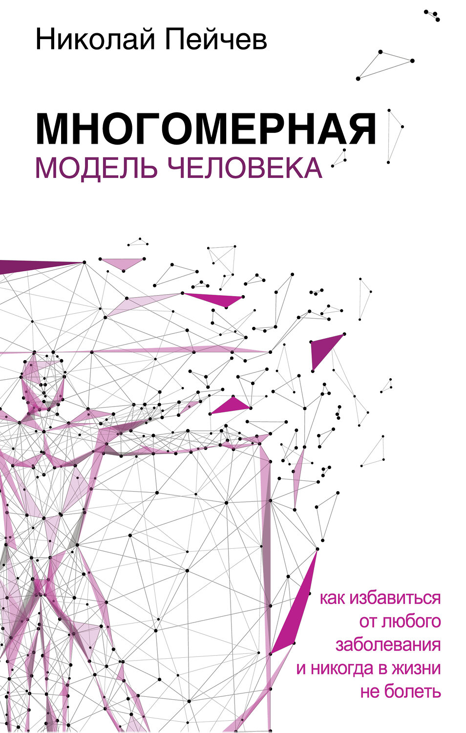 АСТ Пейчев Н. "Многомерная модель человека. Обновленное и дополненное издание"
