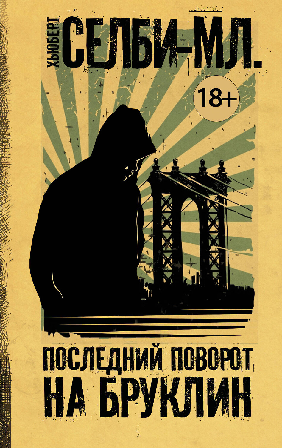 АСТ Хьюберт Селби-мл. "Последний поворот на Бруклин"