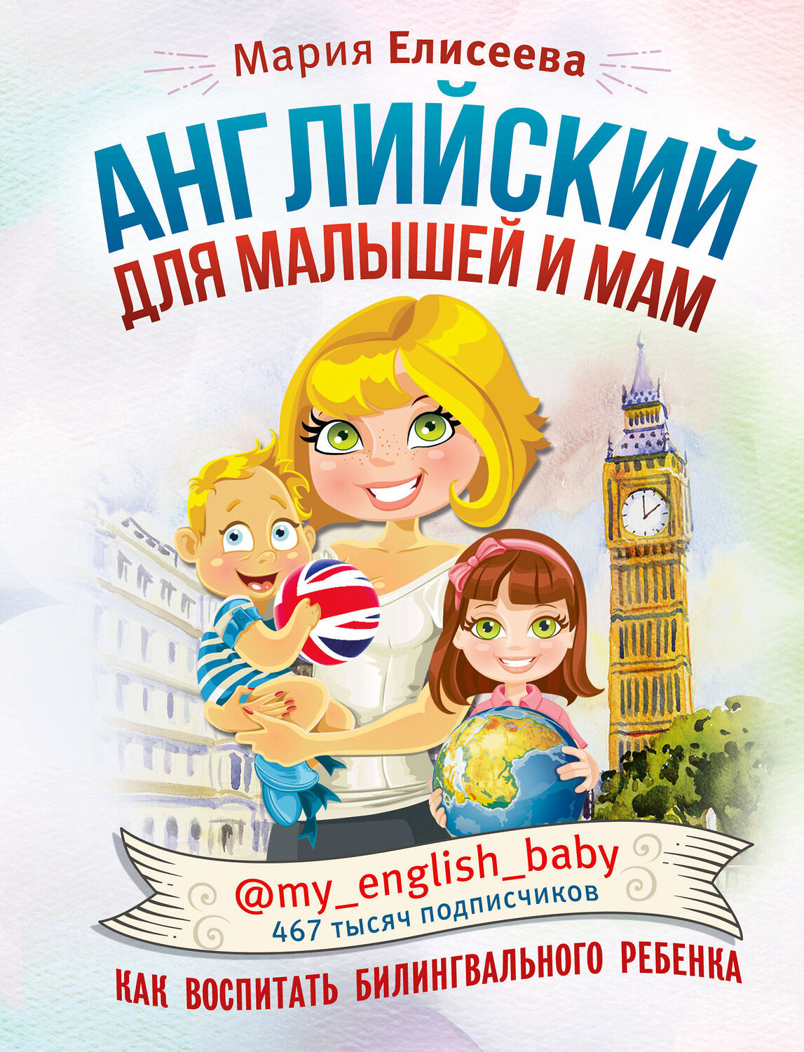 АСТ М. Е. Елисеева "Английский для малышей и мам @my_english_baby. Как воспитать билингвального ребенка"