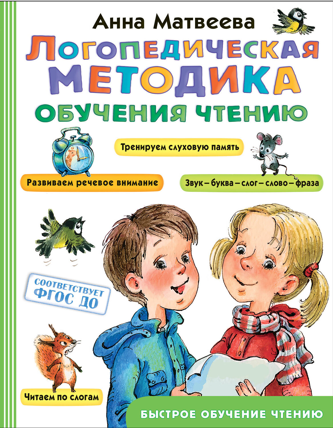 АСТ Матвеева А. "Логопедическая методика обучения чтению. От звука к букве"