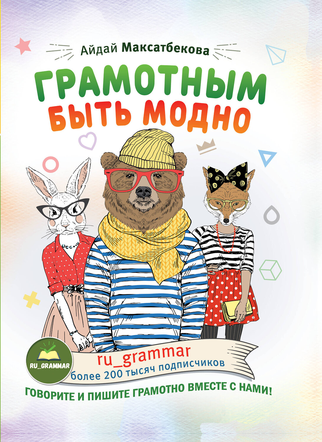 АСТ А. М. Максатбекова "Грамотным быть модно @ru_grammar"