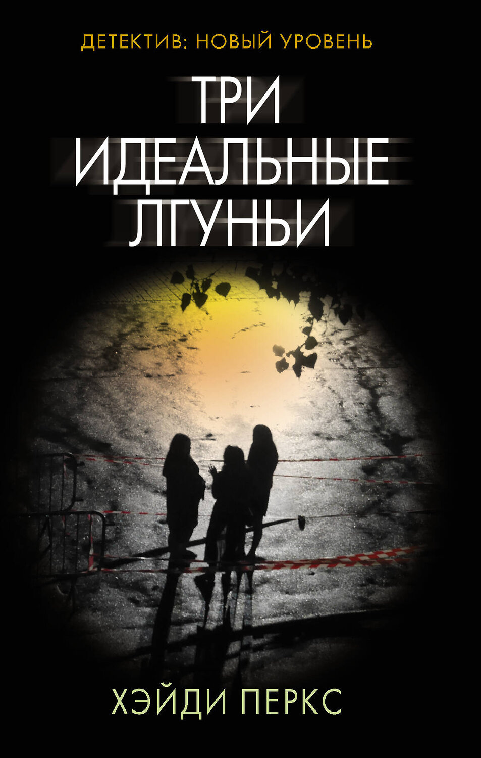АСТ Хэйди Перкс "Три идеальные лгуньи"