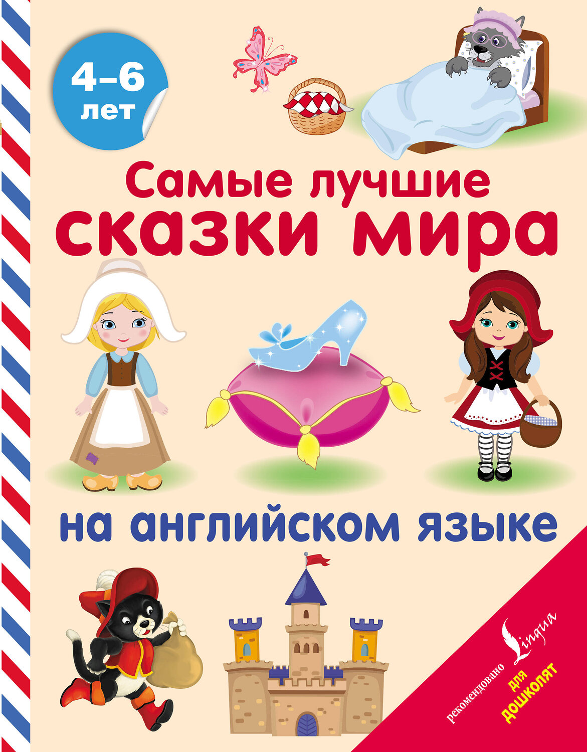 АСТ . "Самые лучшие сказки мира на английском языке"