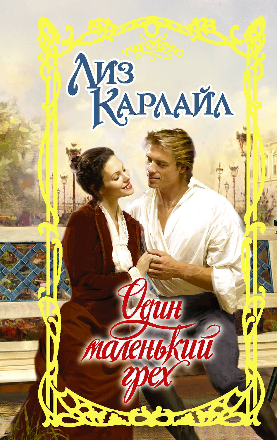 АСТ Лиз Карлайл "Один маленький грех"