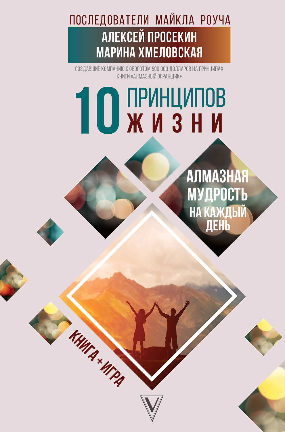 АСТ Просекин А.М., Хмеловская М.А. "10 принципов жизни. Алмазная мудрость на каждый день. Книга + игра"