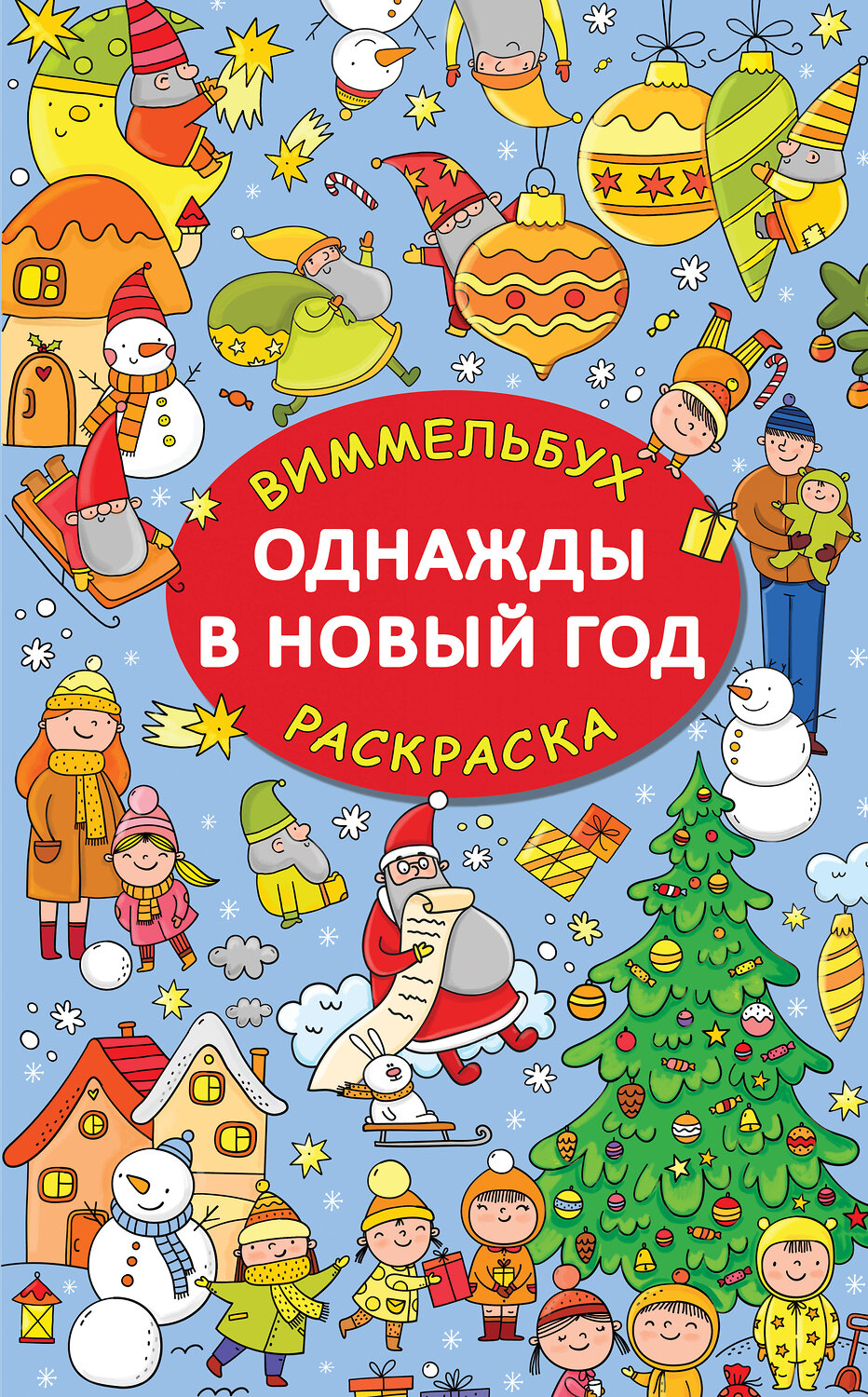 АСТ Глотова В.Ю. "Однажды в Новый год"